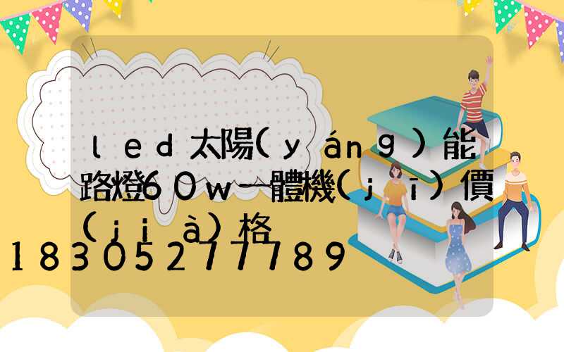 led太陽(yáng)能路燈60w一體機(jī)價(jià)格