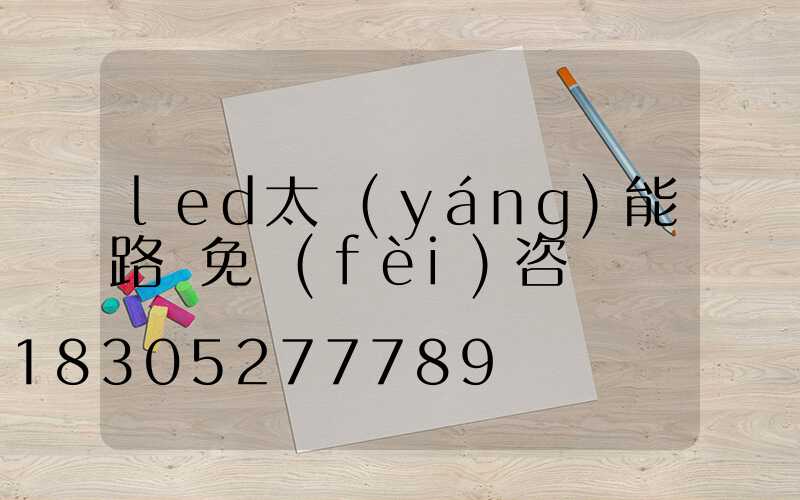 led太陽(yáng)能路燈免費(fèi)咨詢