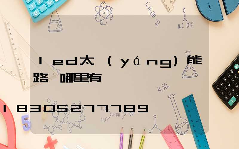 led太陽(yáng)能路燈哪里有