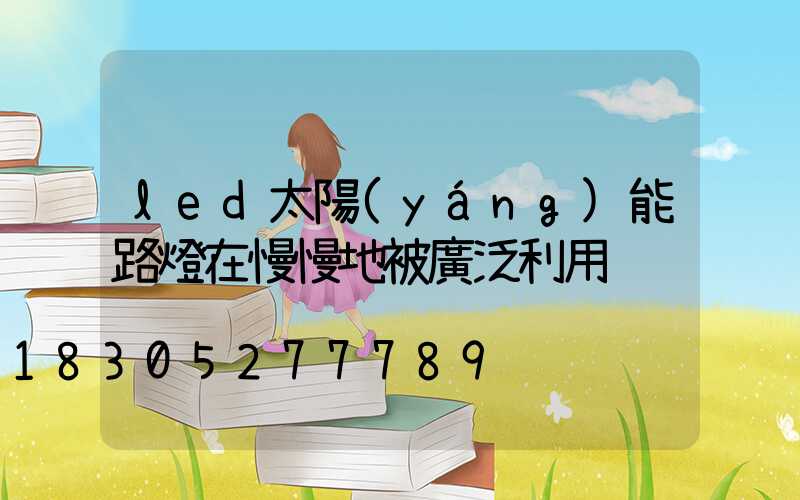 led太陽(yáng)能路燈在慢慢地被廣泛利用