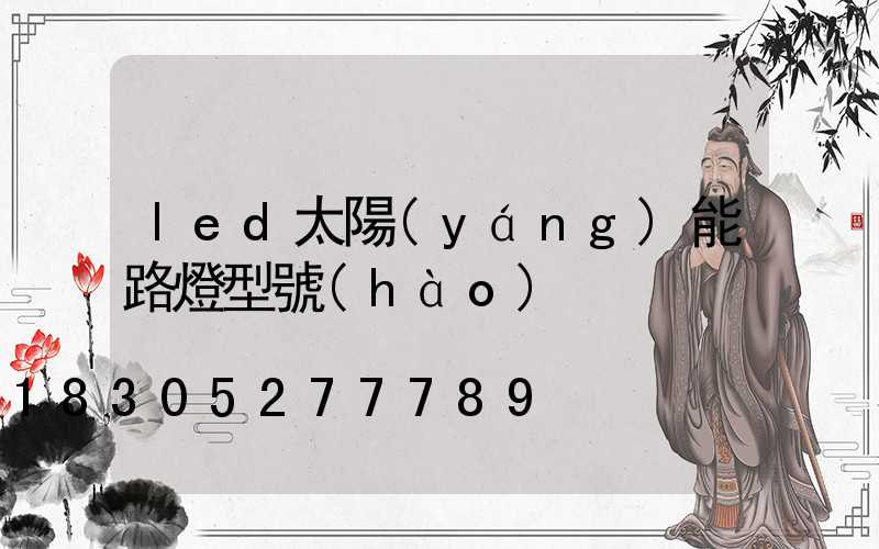 led太陽(yáng)能路燈型號(hào)