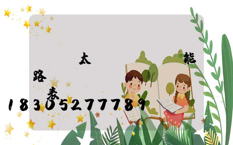 led太陽(yáng)能路燈報(bào)價(jià)表