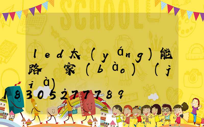 led太陽(yáng)能路燈廠家報(bào)價(jià)