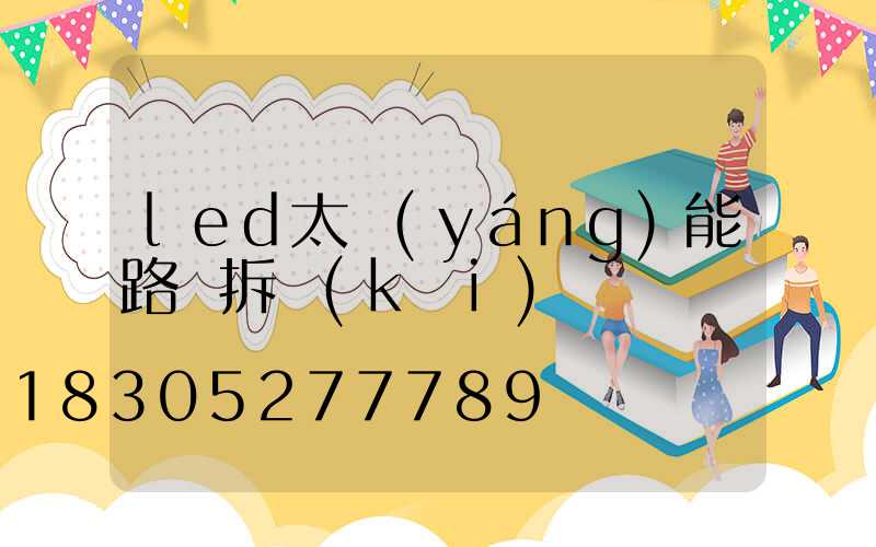 led太陽(yáng)能路燈拆開(kāi)