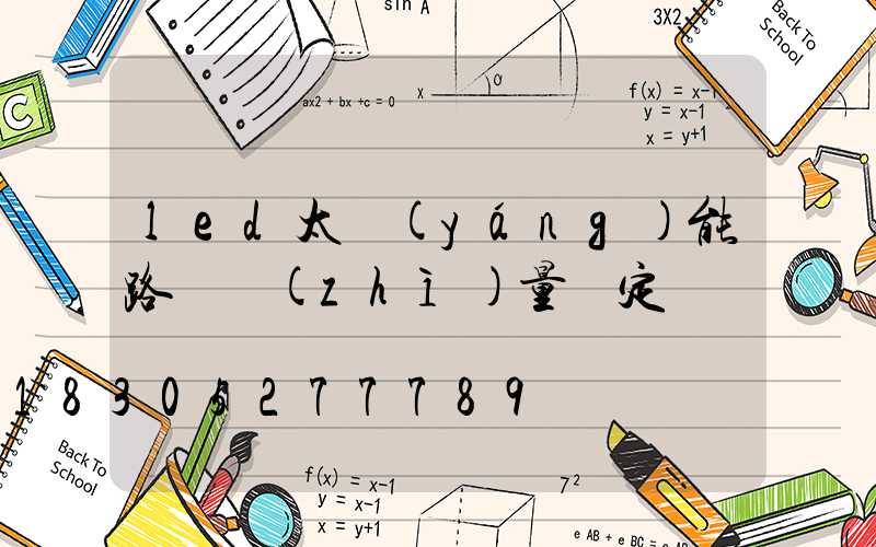 led太陽(yáng)能路燈質(zhì)量鑒定