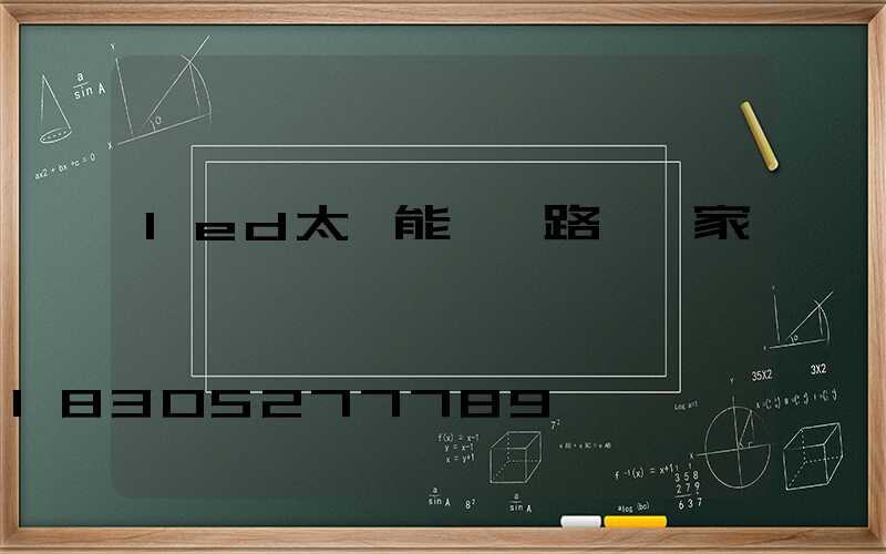 led太陽能一體路燈廠家