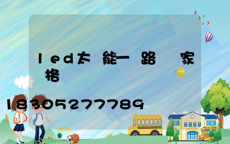 led太陽能一體路燈廠家價格
