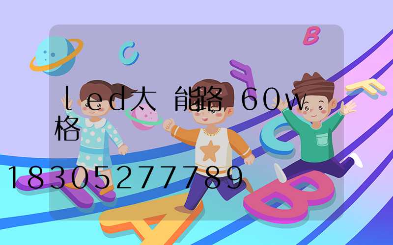 led太陽能路燈60w價格