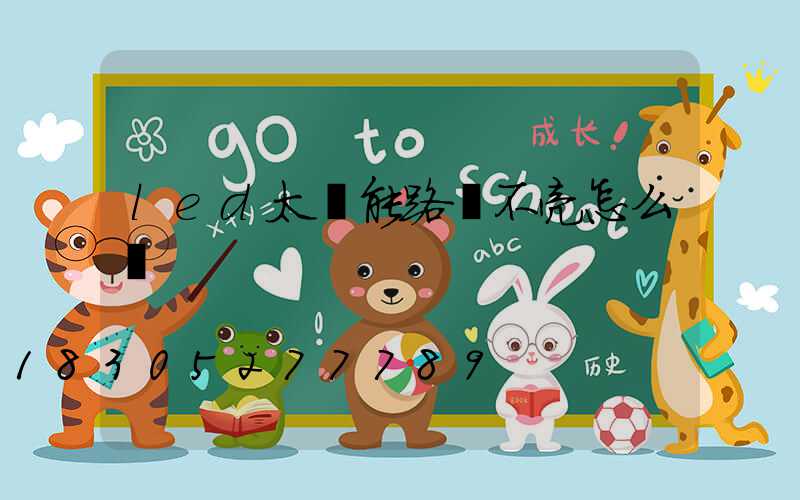 led太陽能路燈不亮怎么辦