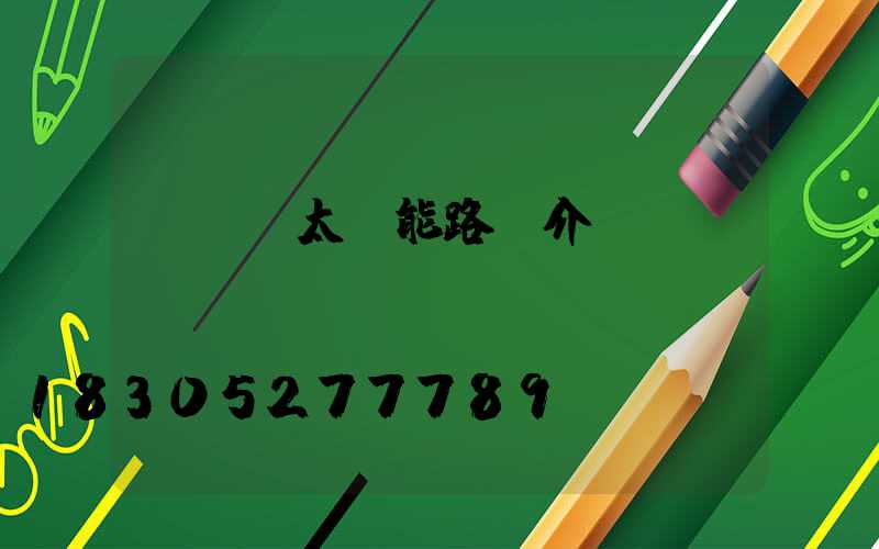 led太陽能路燈介紹