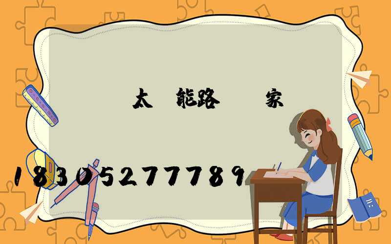 led太陽能路燈國家標(biāo)準(zhǔn)