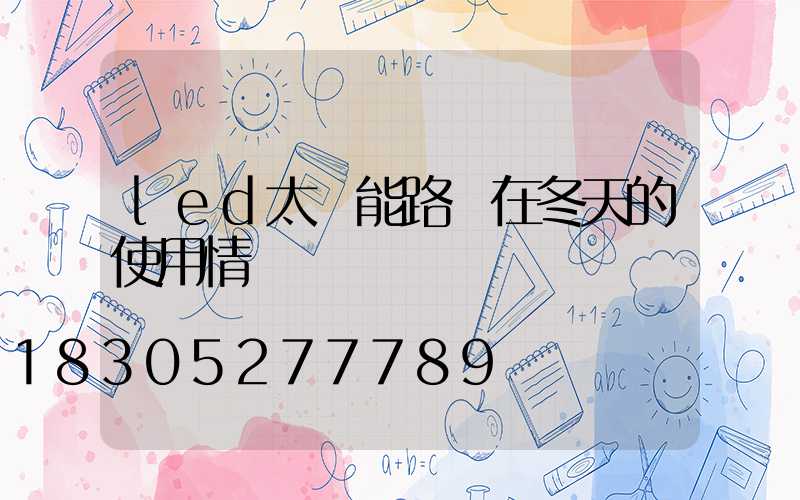 led太陽能路燈在冬天的使用情況
