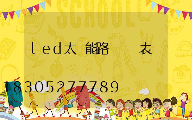 led太陽能路燈報價表