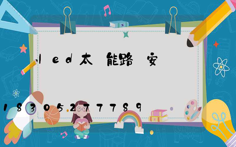 led太陽能路燈安裝標準