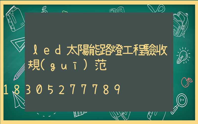 led太陽能路燈工程驗收規(guī)范