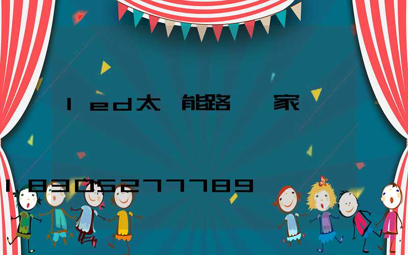 led太陽能路燈廠家報價