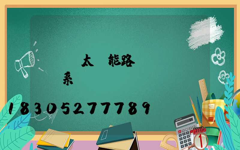 led太陽能路燈發(fā)電系統(tǒng)