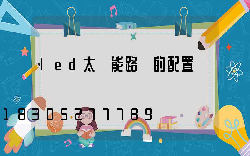 led太陽能路燈的配置