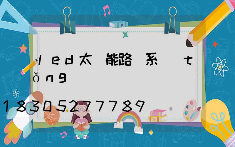 led太陽能路燈系統(tǒng)