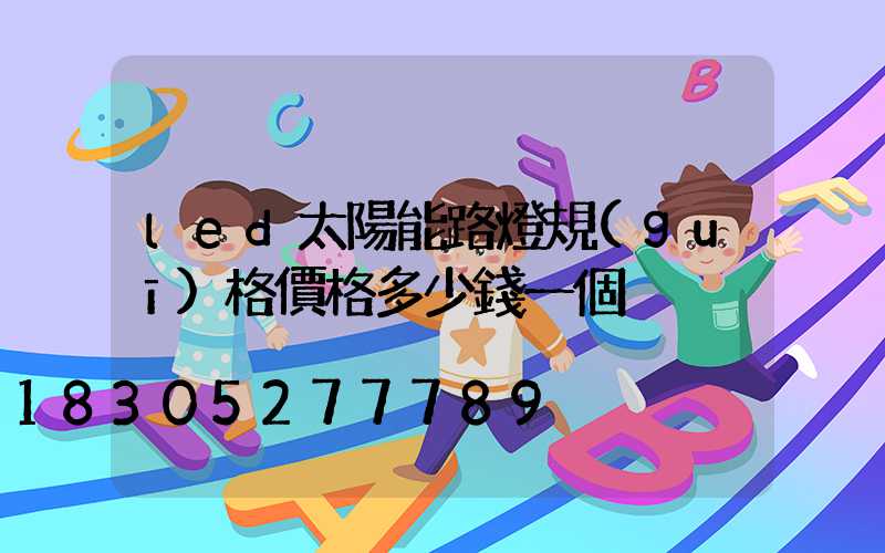 led太陽能路燈規(guī)格價格多少錢一個