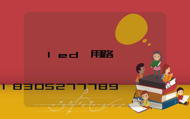 led專用路燈