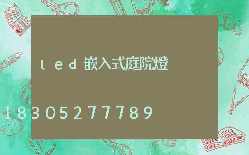 led嵌入式庭院燈