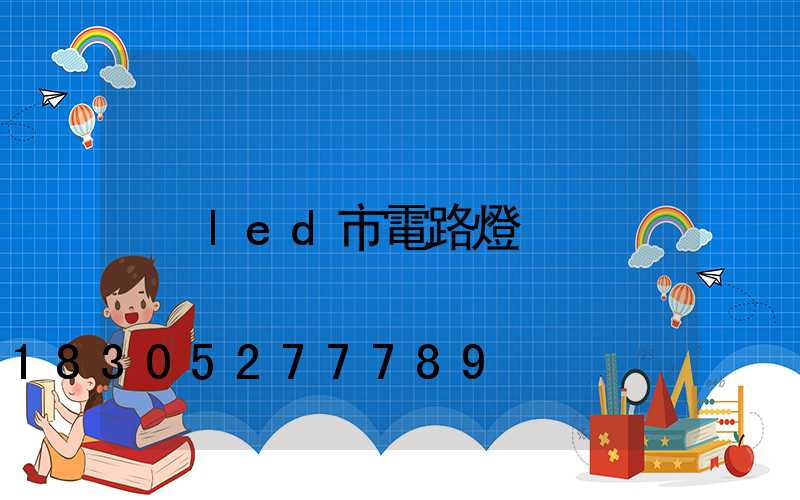 led市電路燈
