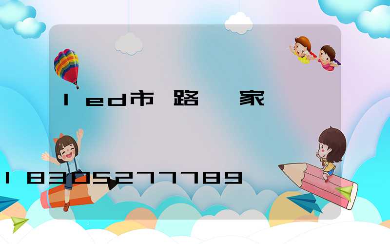 led市電路燈廠家