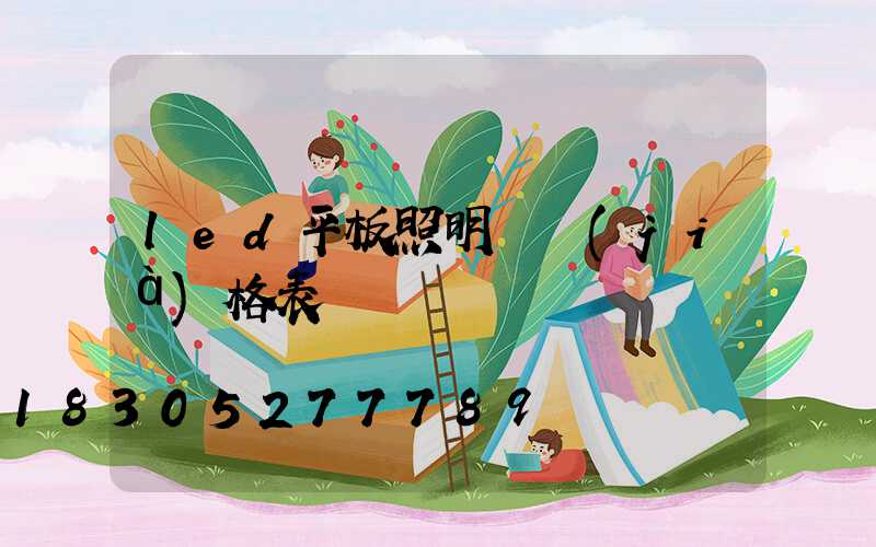 led平板照明燈價(jià)格表