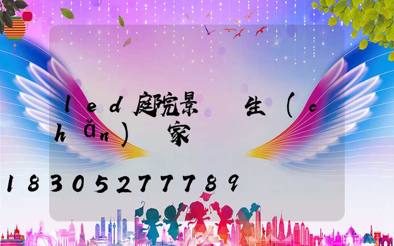 led庭院景觀燈生產(chǎn)廠家