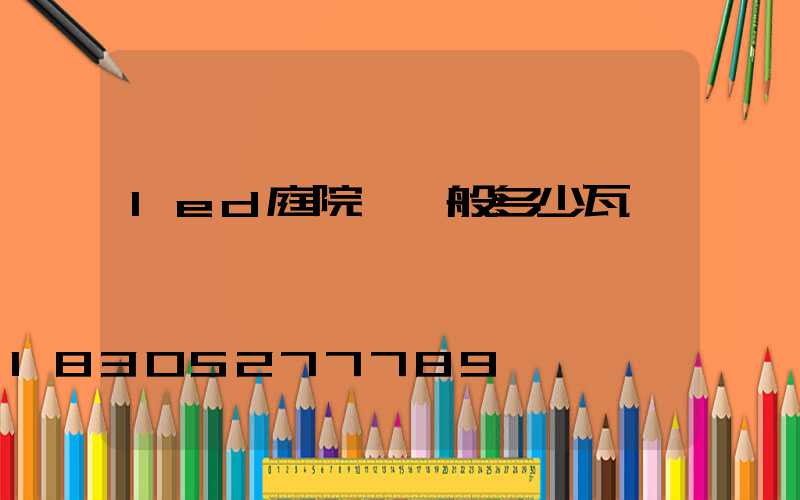 led庭院燈一般多少瓦