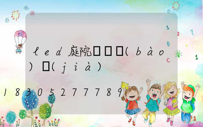 led庭院燈桿報(bào)價(jià)