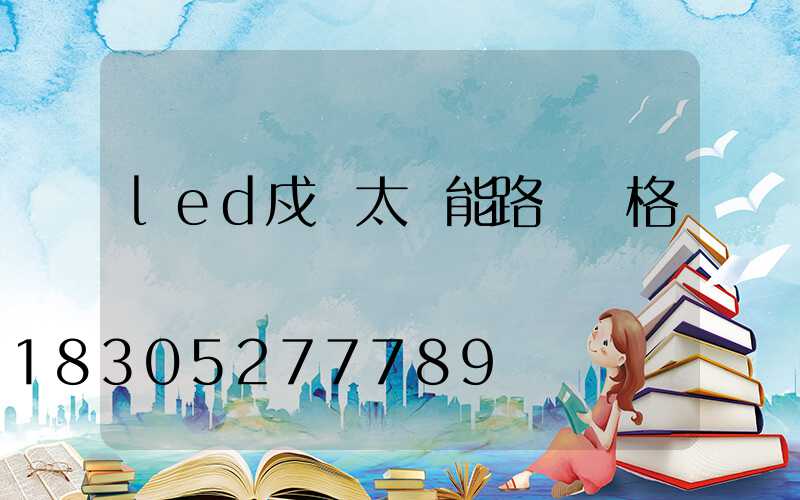 led戍項太陽能路燈價格