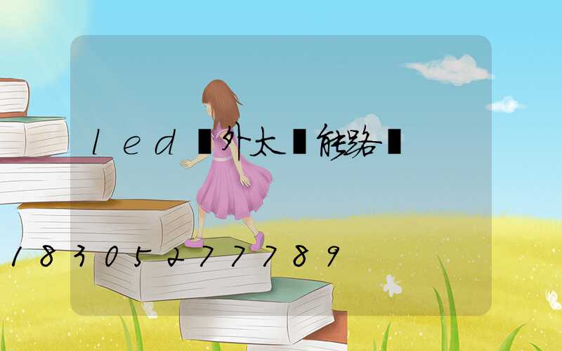 led戶外太陽能路燈