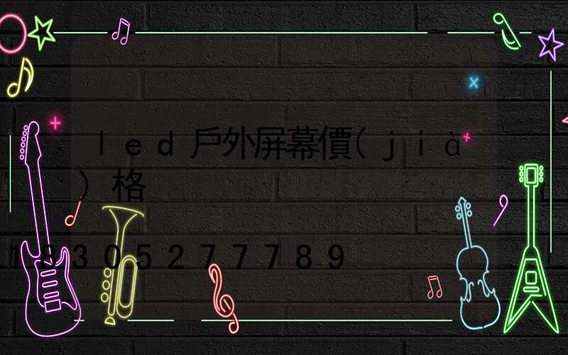 led戶外屏幕價(jià)格