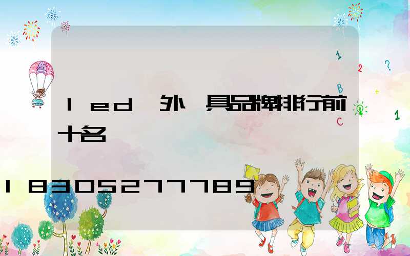 led戶外燈具品牌排行前十名