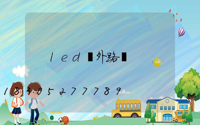 led戶外路燈