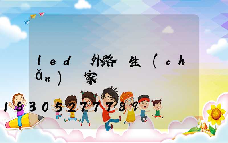 led戶外路燈生產(chǎn)廠家