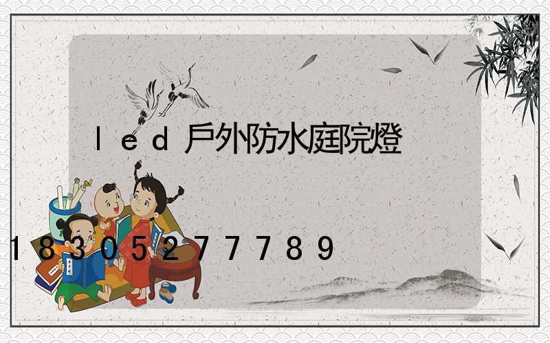 led戶外防水庭院燈