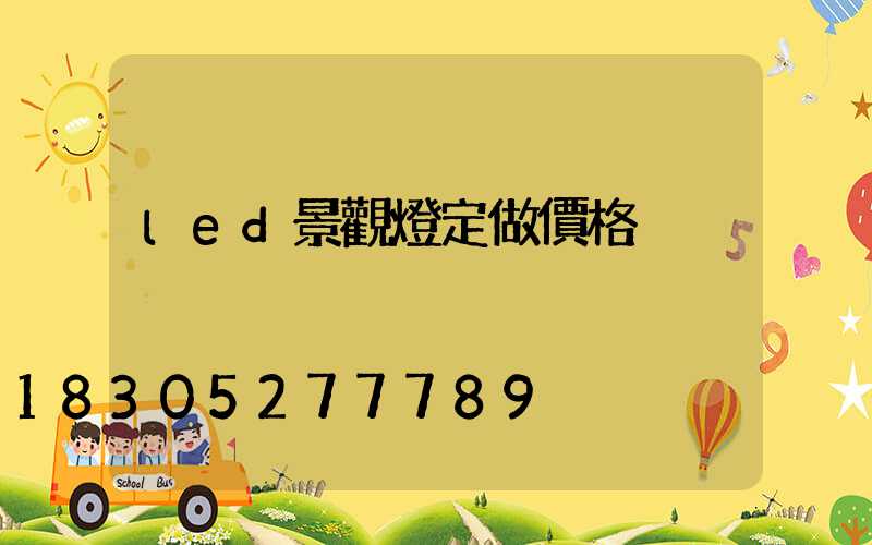 led景觀燈定做價格