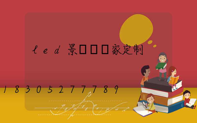 led景觀燈廠家定制