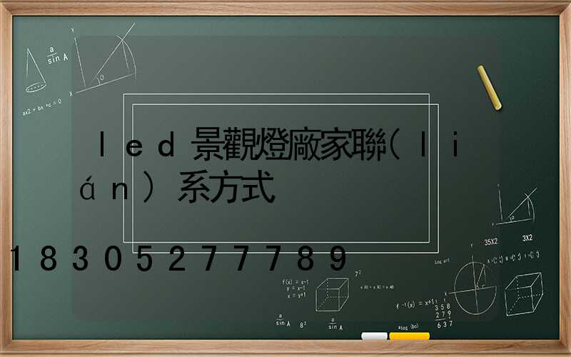 led景觀燈廠家聯(lián)系方式