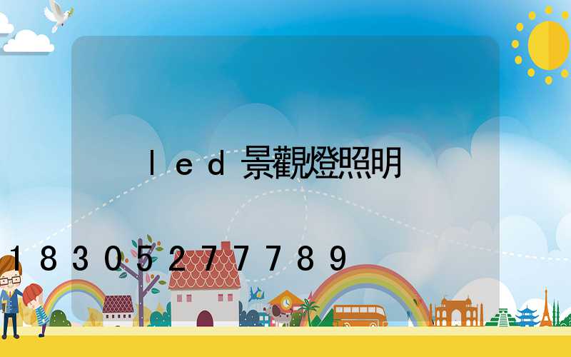 led景觀燈照明