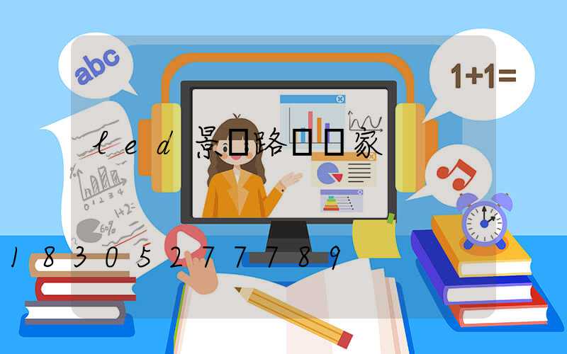 led景觀路燈廠家