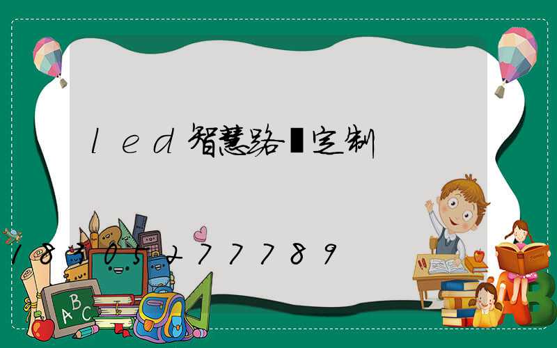 led智慧路燈定制