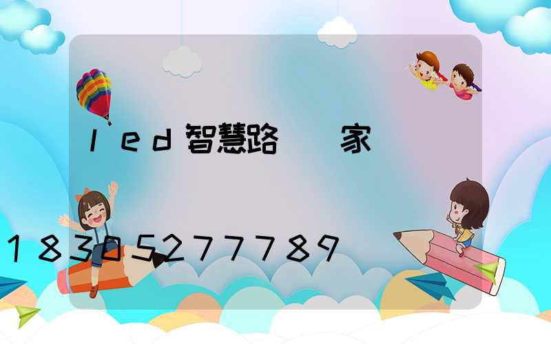 led智慧路燈廠家