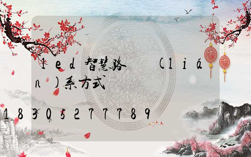 led智慧路燈聯(lián)系方式