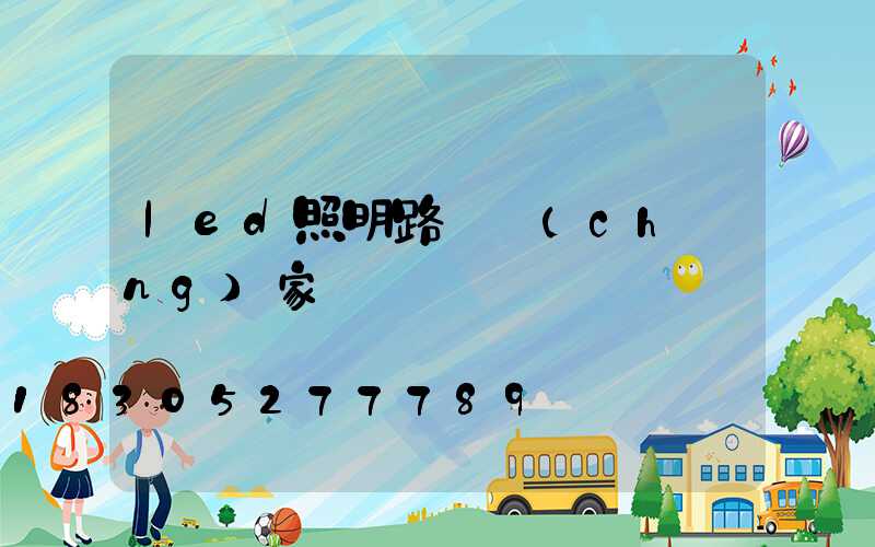 led照明路燈廠(chǎng)家