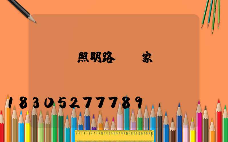 led照明路燈廠家