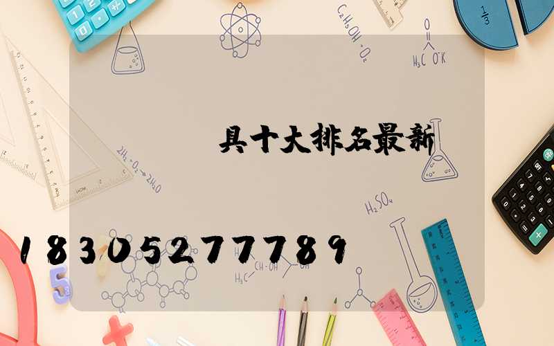 led燈具十大排名最新